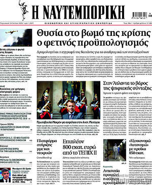 Εφημερίδα Η Ναυτεμπορική