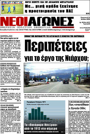 Πρωτοσέλιδο Νέοι Αγώνες