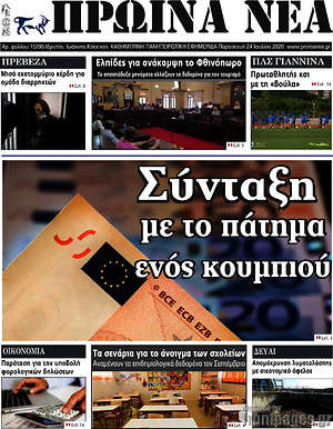 Πρωτοσέλιδο Πρωινά νέα