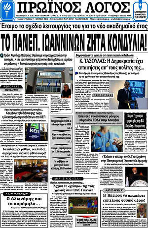 Πρωτοσέλιδο Πρωινός Λόγος