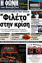 /Φωνή του Μαλεβιζίου