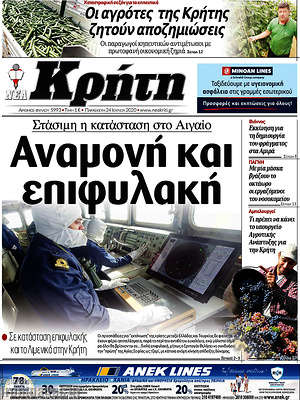 Πρωτοσέλιδο Νέα Κρήτη