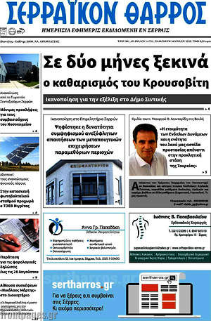 Πρωτοσέλιδο Σερραϊκόν Θάρρος