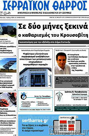 /Σερραϊκόν Θάρρος