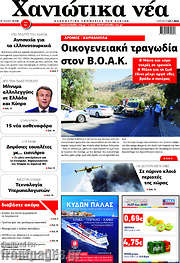 /Χανιώτικα Νέα