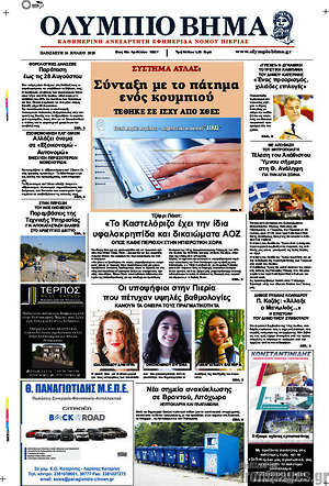 Πρωτοσέλιδο Ολύμπιο Βήμα