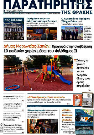 Πρωτοσέλιδο Παρατηρητής