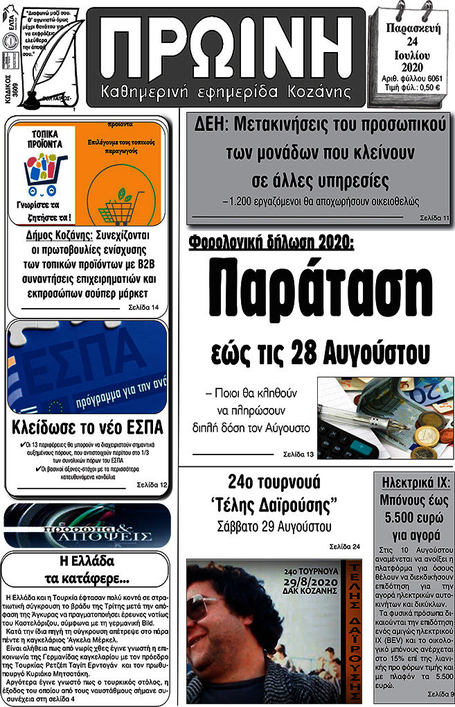 Πρωινή Κοζάνης