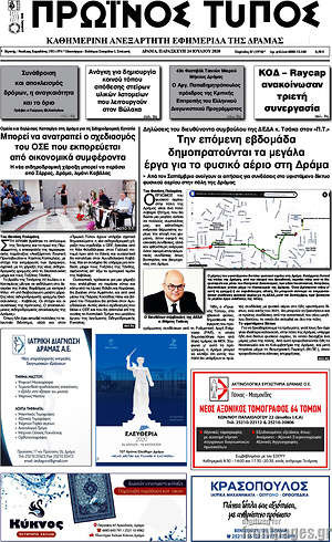 Πρωτοσέλιδο Πρωινός Τύπος Δράμας
