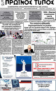 /Πρωινός Τύπος Δράμας