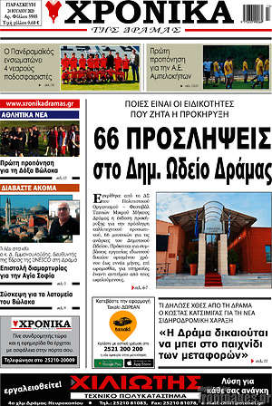 Πρωτοσέλιδο Χρονικά της Δράμας