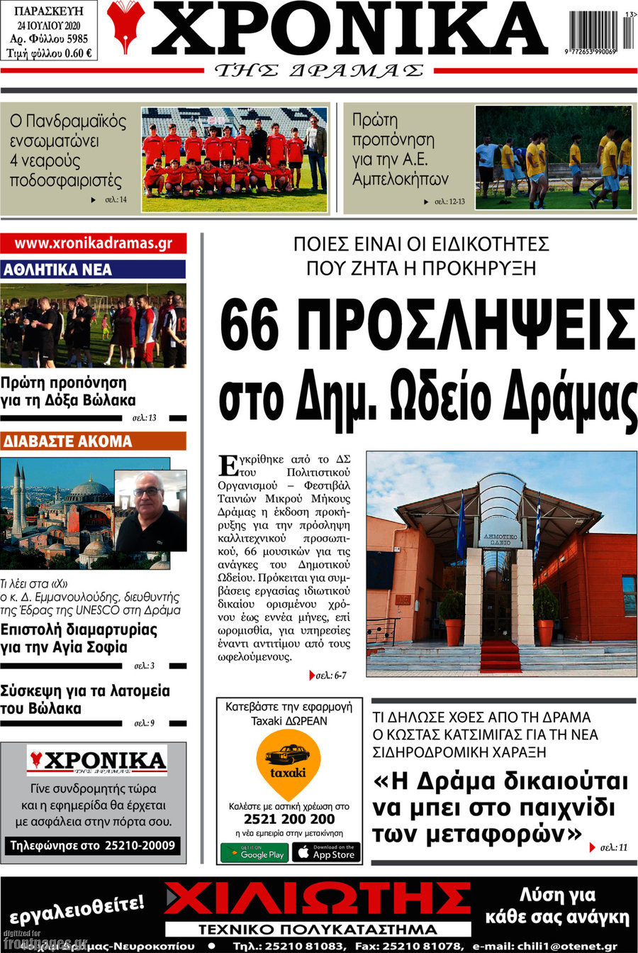 Χρονικά της Δράμας