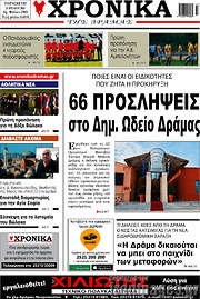 /Χρονικά της Δράμας