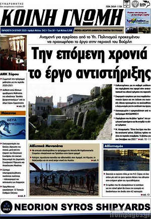 Πρωτοσέλιδο Κοινή Γνώμη