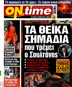 Εφημερίδα ON time