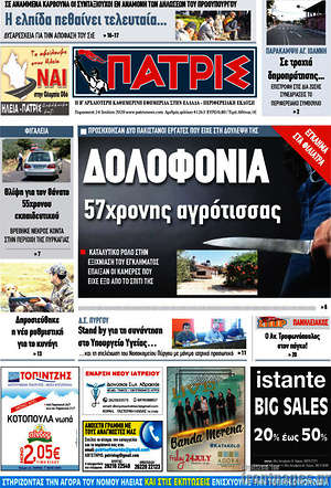 Πρωτοσέλιδο Πατρίς