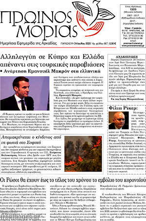 Πρωτοσέλιδο Πρωινός Μοριάς