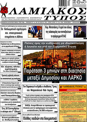 Πρωτοσέλιδο Λαμιακός Τύπος