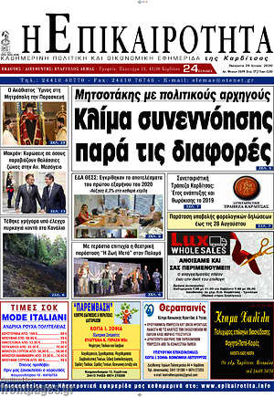 Πρωτοσέλιδο Η Επικαιρότητα