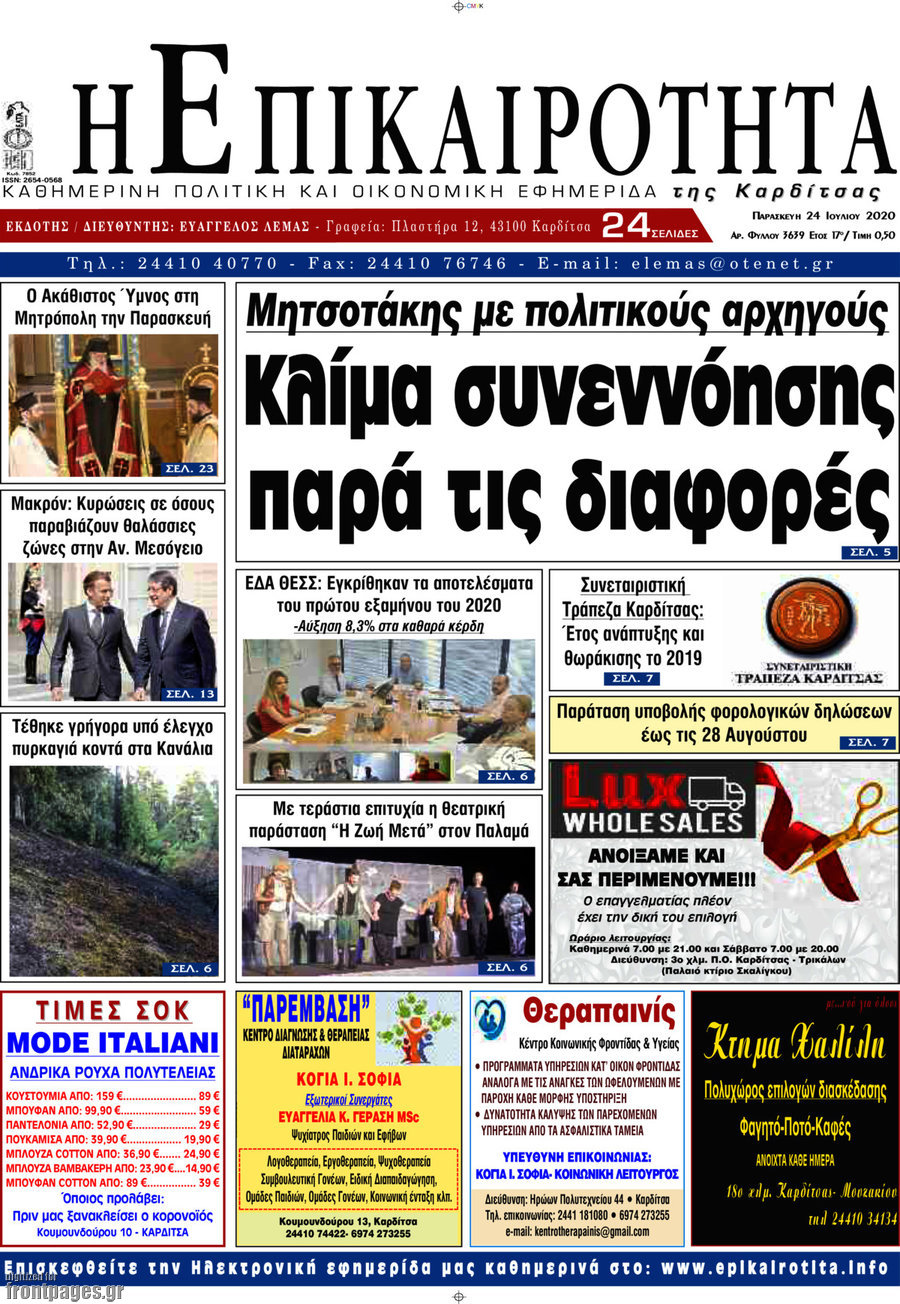 Η Επικαιρότητα