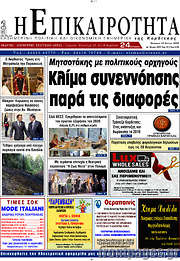 /Η Επικαιρότητα