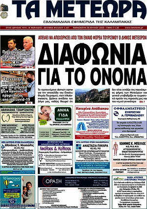 Πρωτοσέλιδο Τα Μετέωρα