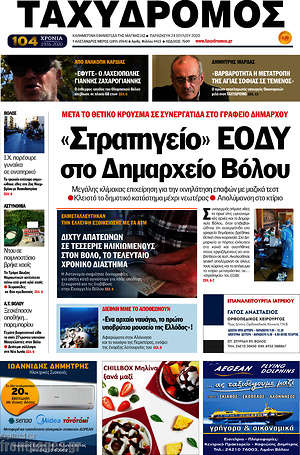 Πρωτοσέλιδο Ταχυδρόμος