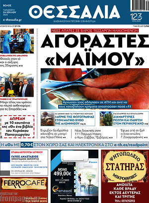 Πρωτοσέλιδο Θεσσαλία