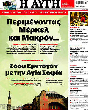 Αυγή: Περιμένοντας Μέρκελ και Μακρόν...