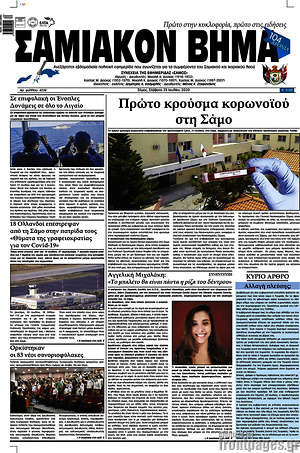 Πρωτοσέλιδο Σαμιακόν Βήμα