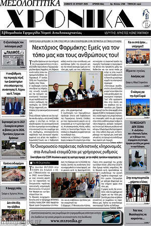 Πρωτοσέλιδο Μεσολογγίτικα Χρονικά