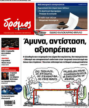 Πρωτοσέλιδο εφημερίδας Δρόμος της Αριστεράς - protoselida