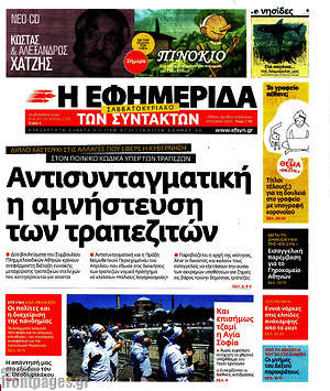 Η εφημερίδα των συντακτών: Αντισυνταγματική η αμνήστευση των τραπεζιτών