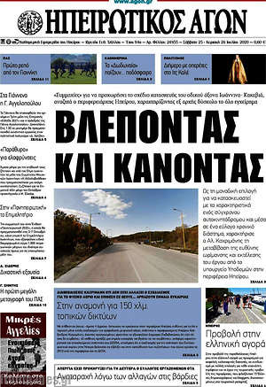 Πρωτοσέλιδο Ηπειρωτικός Αγών