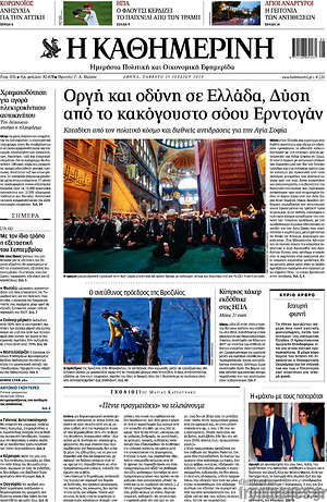 Η Καθημερινή: Οργή και οδύνη σε Ελλάδα, Δύση από το κακόγουστο σόου Ερντογάν