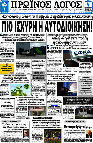 Πρωτοσέλιδο Πρωινός Λόγος