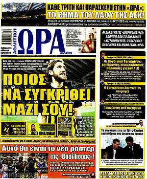 Πρωτοσέλιδο εφημερίδας Η Ώρα των Σπορ - protoselida