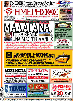 Πρωτοσέλιδο Ημερήσιος