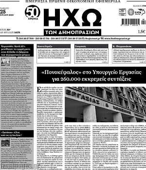Πρωτοσέλιδο Ηχώ των Δημοπρασιών