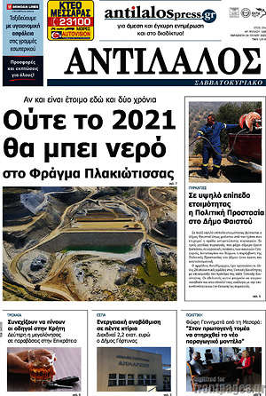 Πρωτοσέλιδο Αντίλαλος Μεσαράς