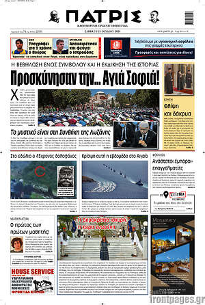 Πρωτοσέλιδο Πατρίς