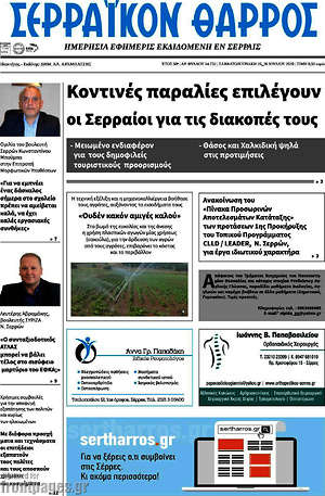 Πρωτοσέλιδο Σερραϊκόν Θάρρος