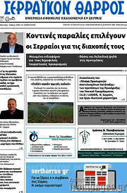 /Σερραϊκόν Θάρρος