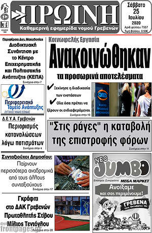 Πρωτοσέλιδο Πρωινή Γρεβενών
