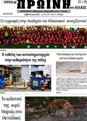 Πρωτοσέλιδο Πρωινή του Κιλκίς