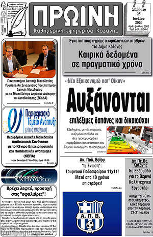 Πρωτοσέλιδο Πρωινή Κοζάνης