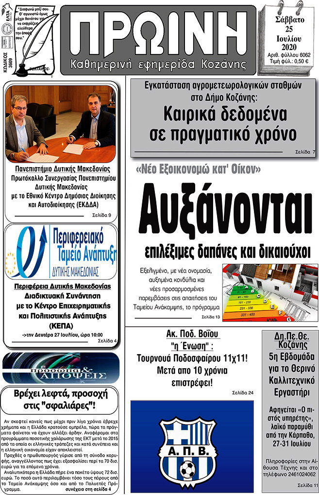 Πρωινή Κοζάνης