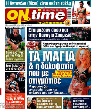Πρωτοσέλιδο εφημερίδας ON time - protoselida