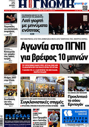 Πρωτοσέλιδο Η Γνώμη