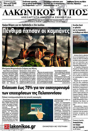 Πρωτοσέλιδο Λακωνικός Τύπος